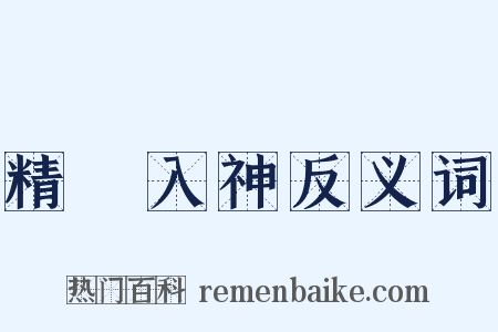 精義入神反义词是什么意思的图片